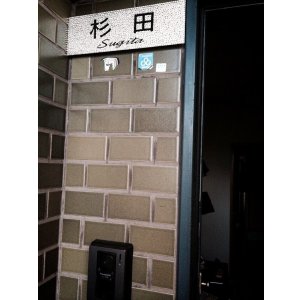 画像2: 表札デコ