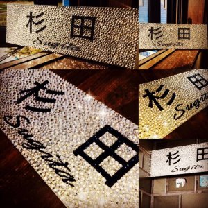 画像1: 表札デコ