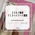 通信講座スマホで簡単ラミネートシート講座