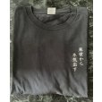 画像1: Tシャツ　来世は明日から　　5.6オンス (1)