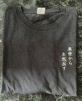 Tシャツ　来世は明日から　　5.6オンス