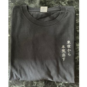 画像1: Tシャツ　来世は明日から　　5.6オンス