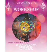 2025.7/19(土)ワークショップ　トルコ風ランプ制作