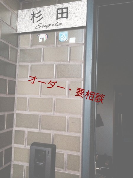 画像2: 表札デコ (2)