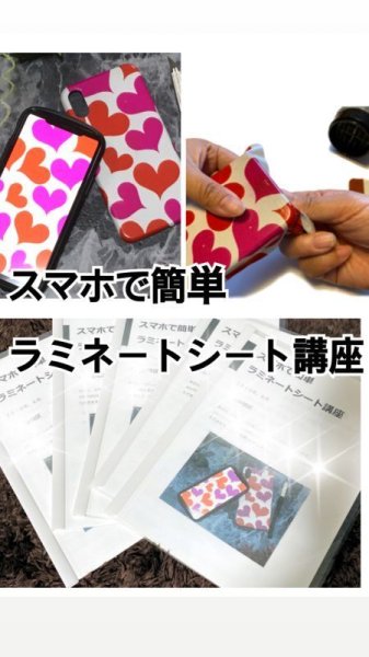 画像4: 通信講座スマホで簡単ラミネートシート講座 (4)