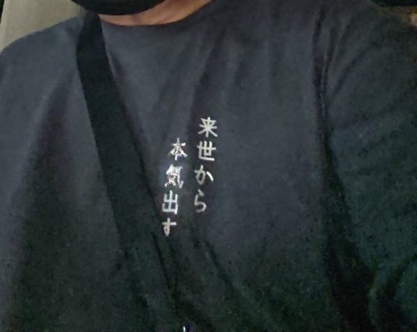 画像3: Tシャツ 来世は明日から  5.6オンス (3)