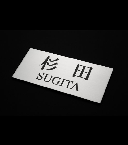 画像4: 表札デコ (4)